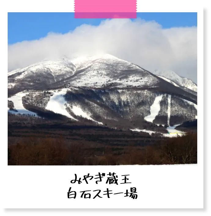 みやぎ蔵王 白石スキー場