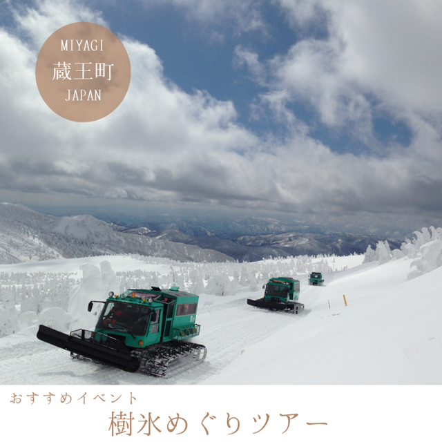 樹氷めぐりツアー