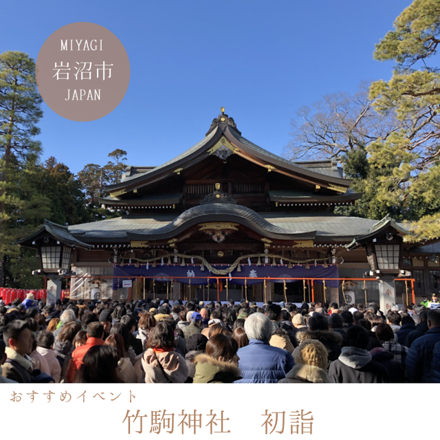 竹駒神社　初詣