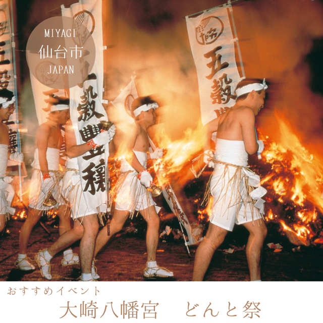 大崎八幡宮　松焚祭(どんと祭)