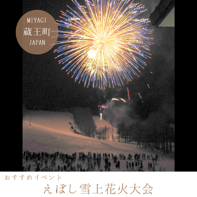 えぼし雪上花火大会