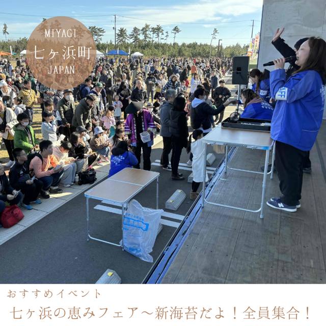 七ヶ浜の恵みフェア～新海苔だよ！全員集合！