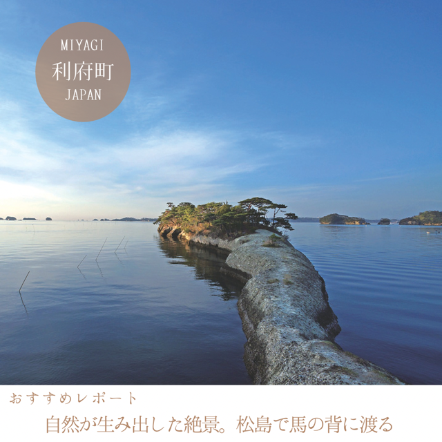 自然が生み出した絶景。松島で馬の背を渡る