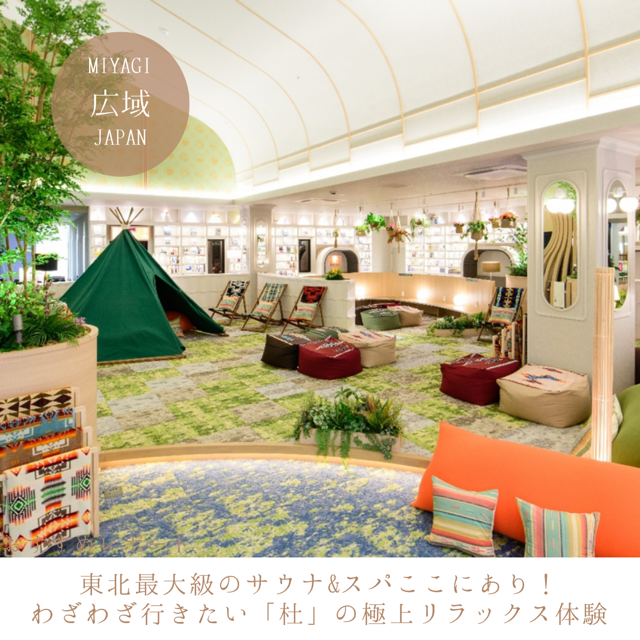 東北最大級のサウナ＆スパここにあり！ わざわざ行きたい「杜」の極上リラックス体験