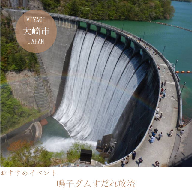 鳴子ダムすだれ放流