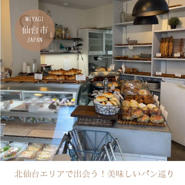 北仙台エリアで出会う！美味しいパン巡り