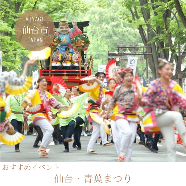 仙台・青葉まつり