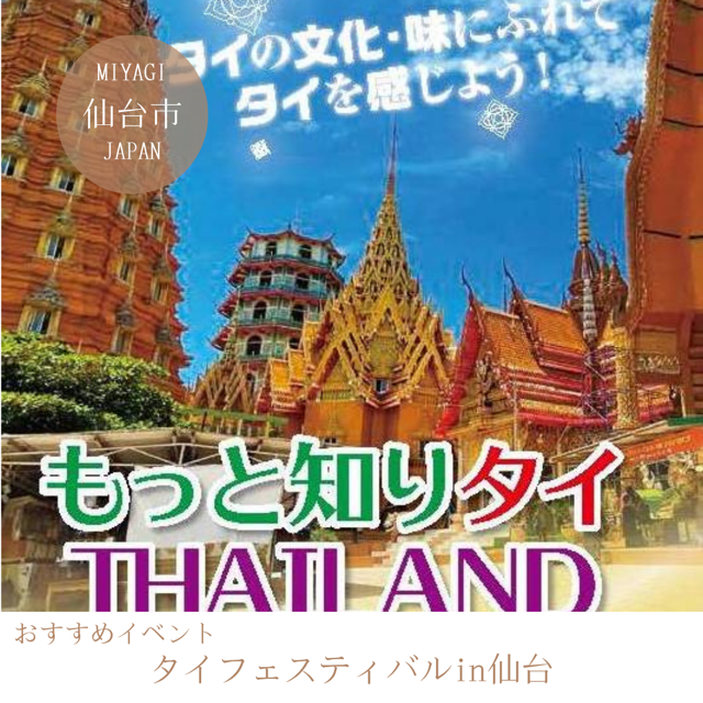 タイフェスティバルin仙台