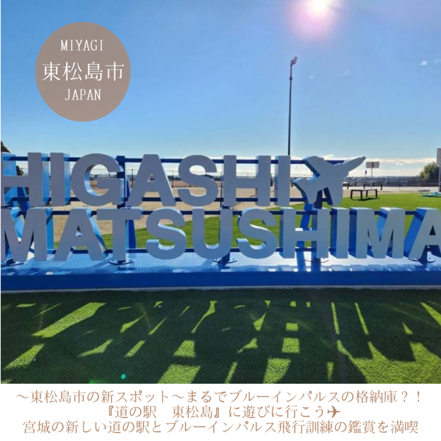 ～東松島市の新スポット～ まるでブルーインパルスの格納庫？！『道の駅　東松島』に遊びに行こう✈ 宮城の新しい道の駅とブルーインパルス飛行訓練の鑑賞を満喫