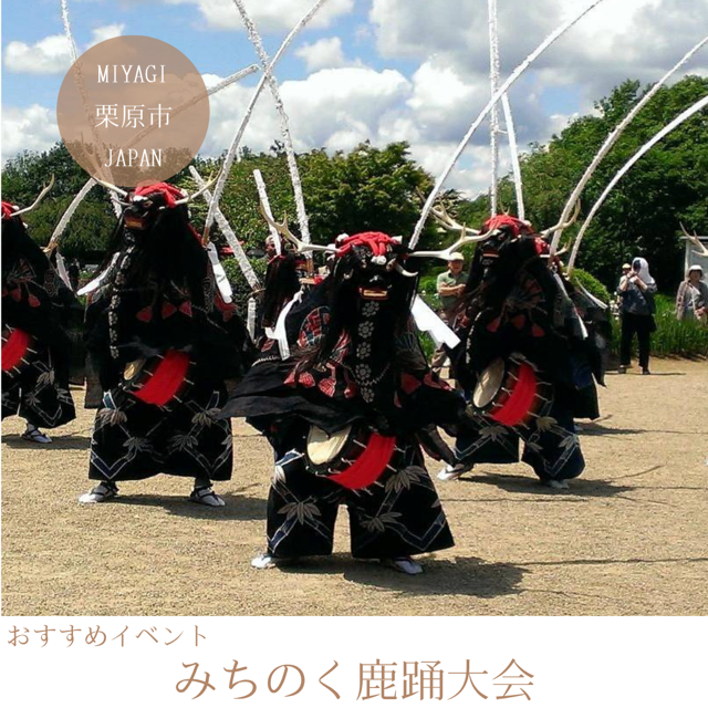 みちのく鹿踊大会