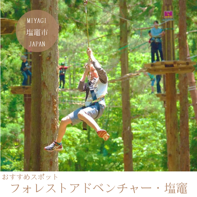 フォレストアドベンチャー・塩竈
