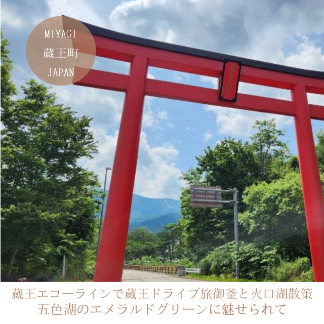 蔵王エコーラインで蔵王ドライブ旅御釜と火口湖散策　五色湖のエメラルドグリーンに魅せられて