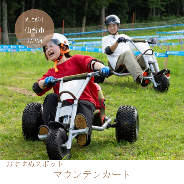 マウンテンカート