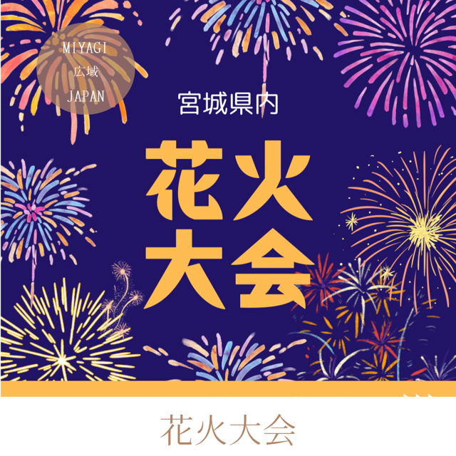 花火大会
