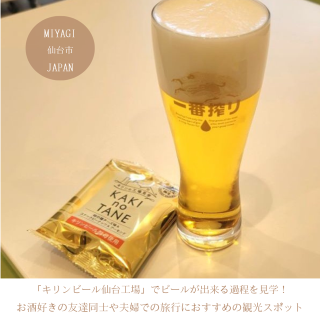「キリンビール仙台工場」でビールが出来る過程を見学！お酒好きの友達同士や夫婦での旅行におすすめの観光スポット