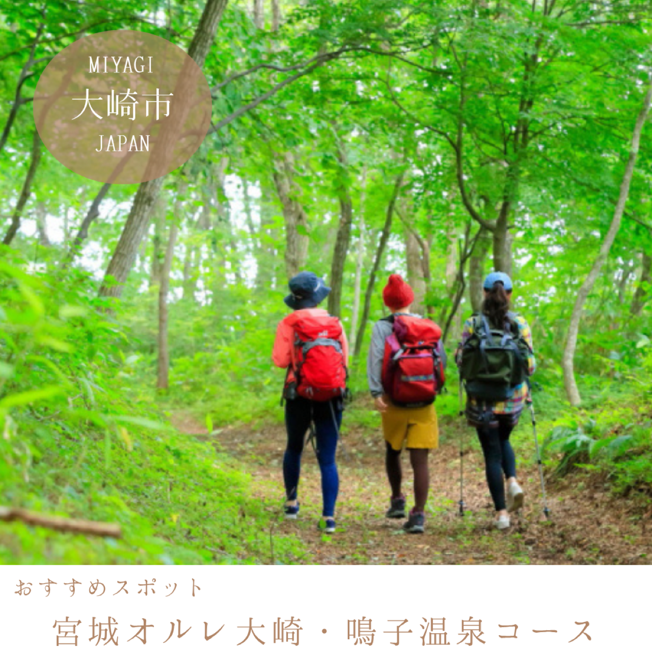 宮城オルレ  大崎・鳴子温泉コース