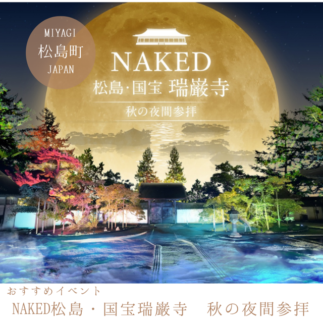 NAKED松島・国宝瑞巌寺 秋の夜間参拝 
