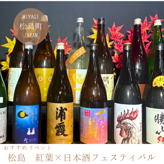 松島 紅葉×日本酒フェスティバル