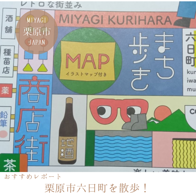 栗原市六日町を散歩！