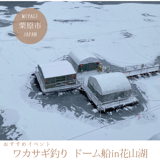 ワカサギ釣り(ドーム船) in花山湖