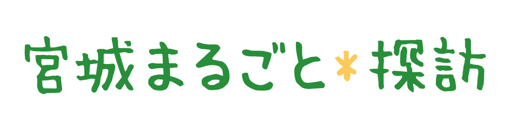 宮城まるごと探訪